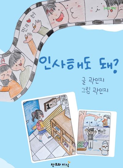 인사해도 돼?(양장본 Hardcover)