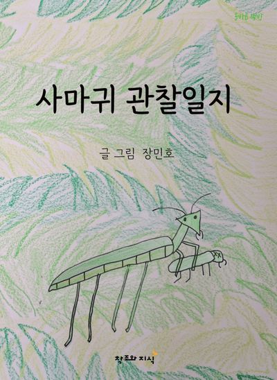 사마귀 관찰일지(양장본 Hardcover)