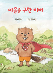 마을을 구한 비버(양장본 Hardcover)