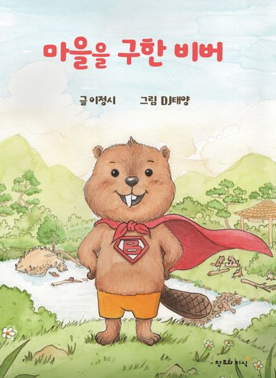 마을을 구한 비버(양장본 Hardcover)