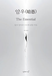 암우 The Essential