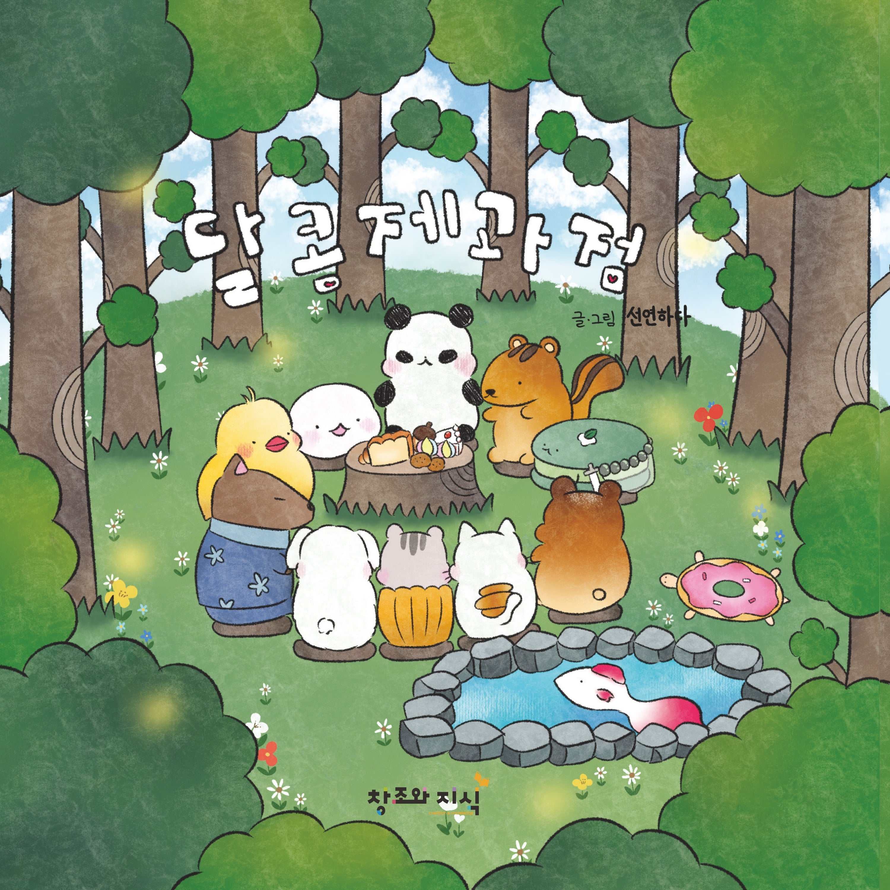 달콤제과점(양장본 Hardcover)