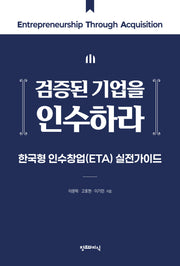 검증된 기업을 인수하라