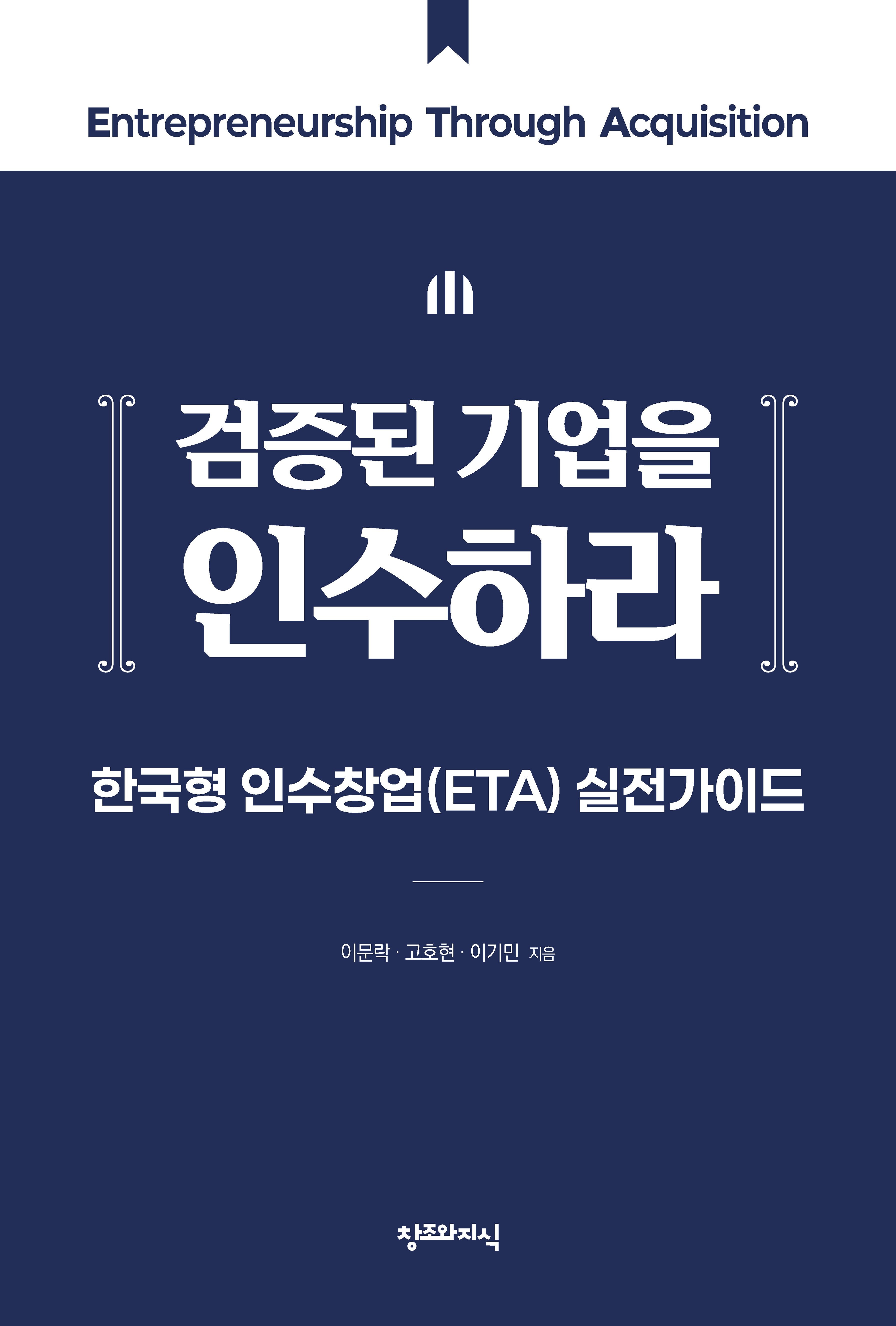 검증된 기업을 인수하라
