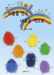 어둠을 벗고 새로운 색으로(양장본 Hardcover)