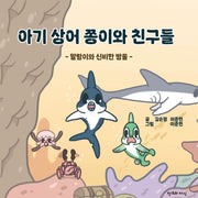 아기 상어 쫑이와 친구들(양장본 Hardcover)