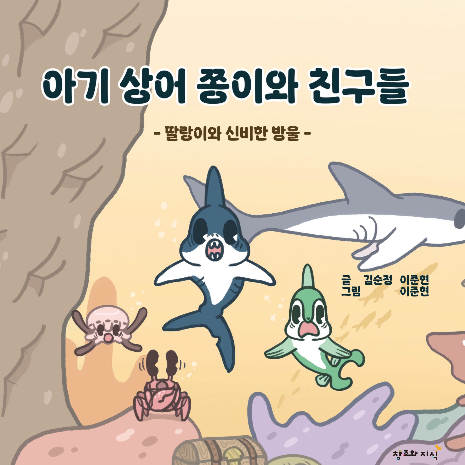아기 상어 쫑이와 친구들(양장본 Hardcover)