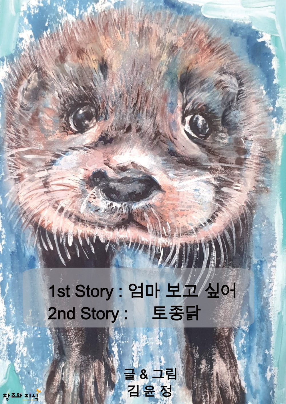 1st Story: 엄마 보고 싶어, 2nd Story: 토종닭(양장본 Hardcover)