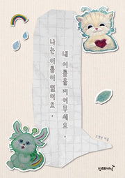 나는 이름이 없어요 내 이름을 지어주세요(양장본 Hardcover)