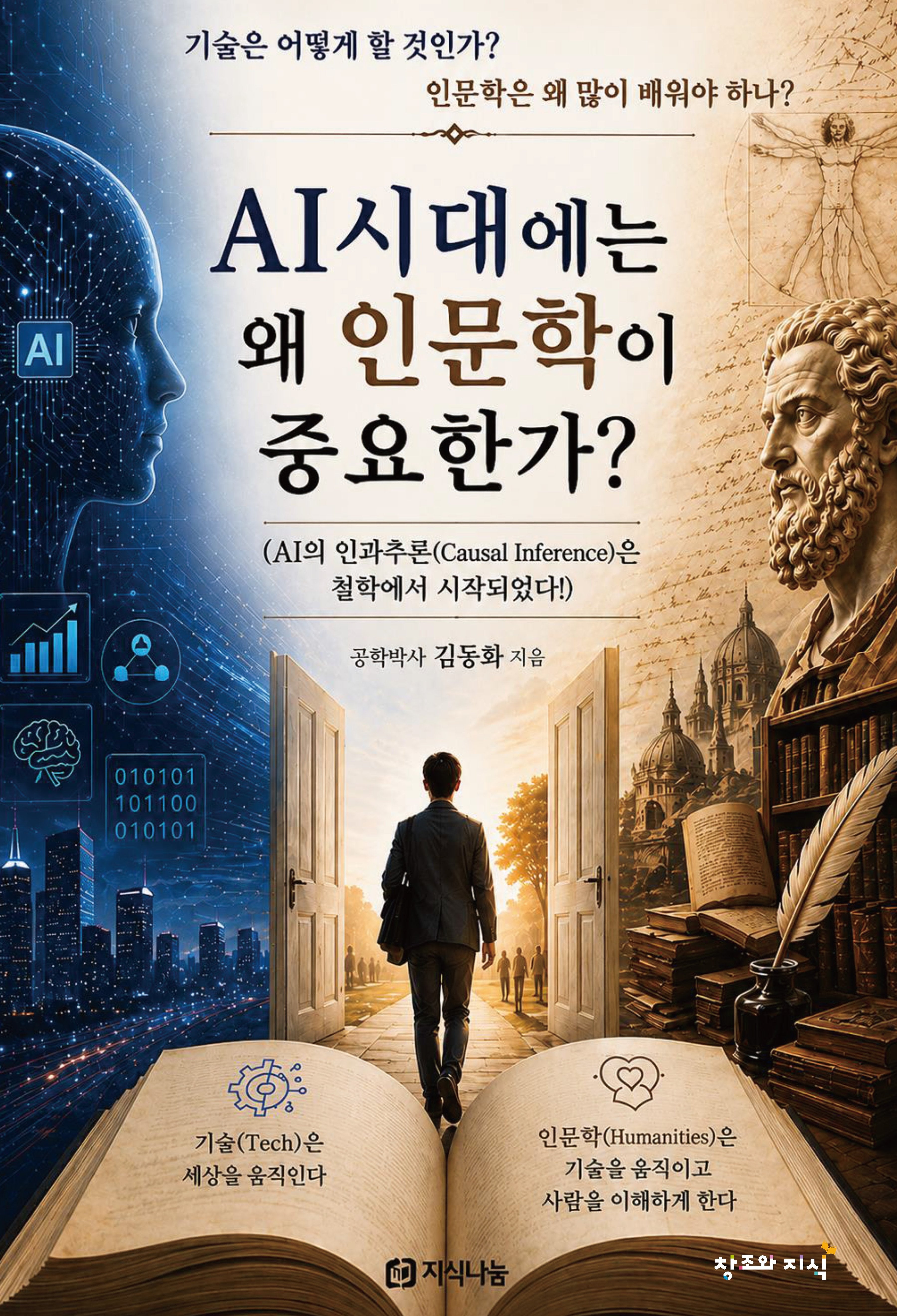 AI시대에는 왜 인문학이 중요한가?
