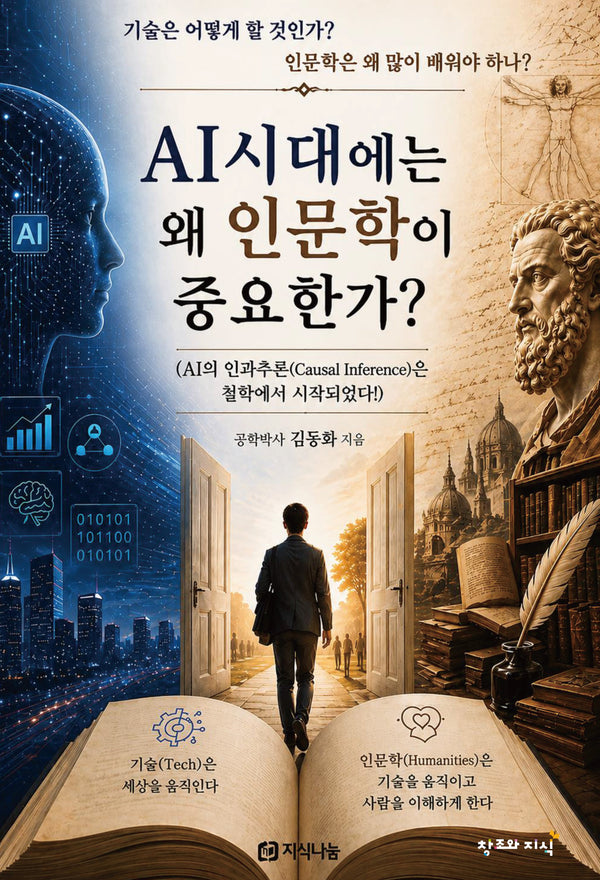 AI시대에는 왜 인문학이 중요한가?