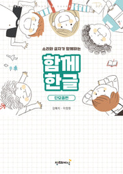 함께한글 단모음편(소리와 글자가 함께하는)