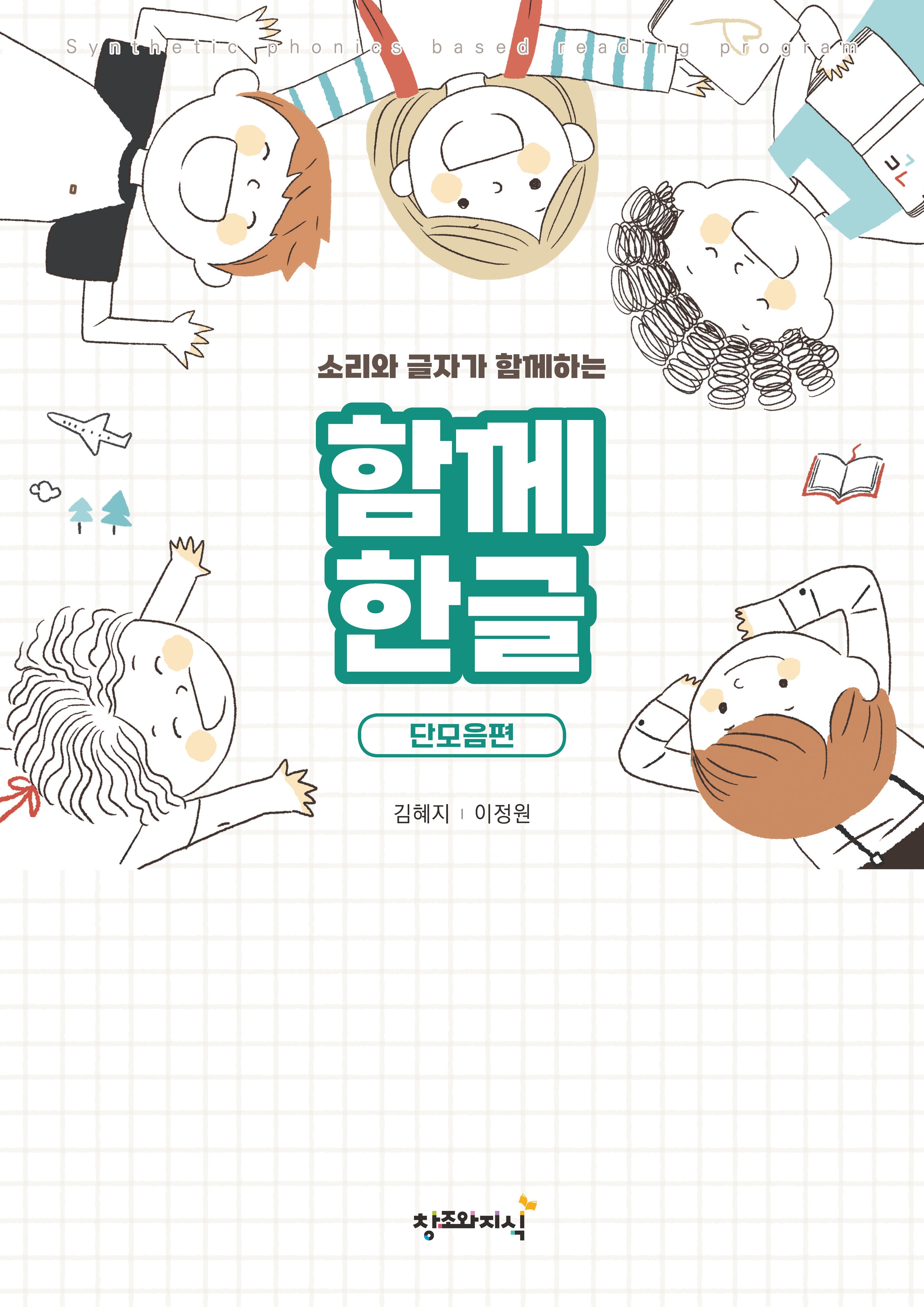 함께한글 단모음편(소리와 글자가 함께하는)