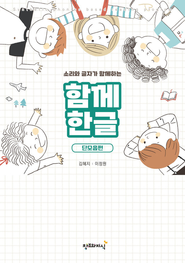 함께한글 단모음편(소리와 글자가 함께하는)