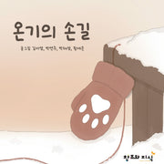 온기의 손길(양장본 Hardcover)