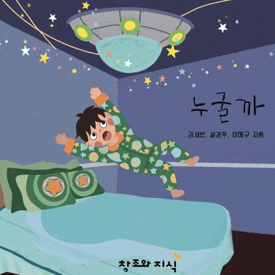누굴까?(양장본 Hardcover)
