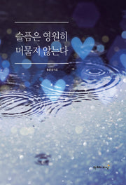 슬픔은 영원히 머물지 않는다