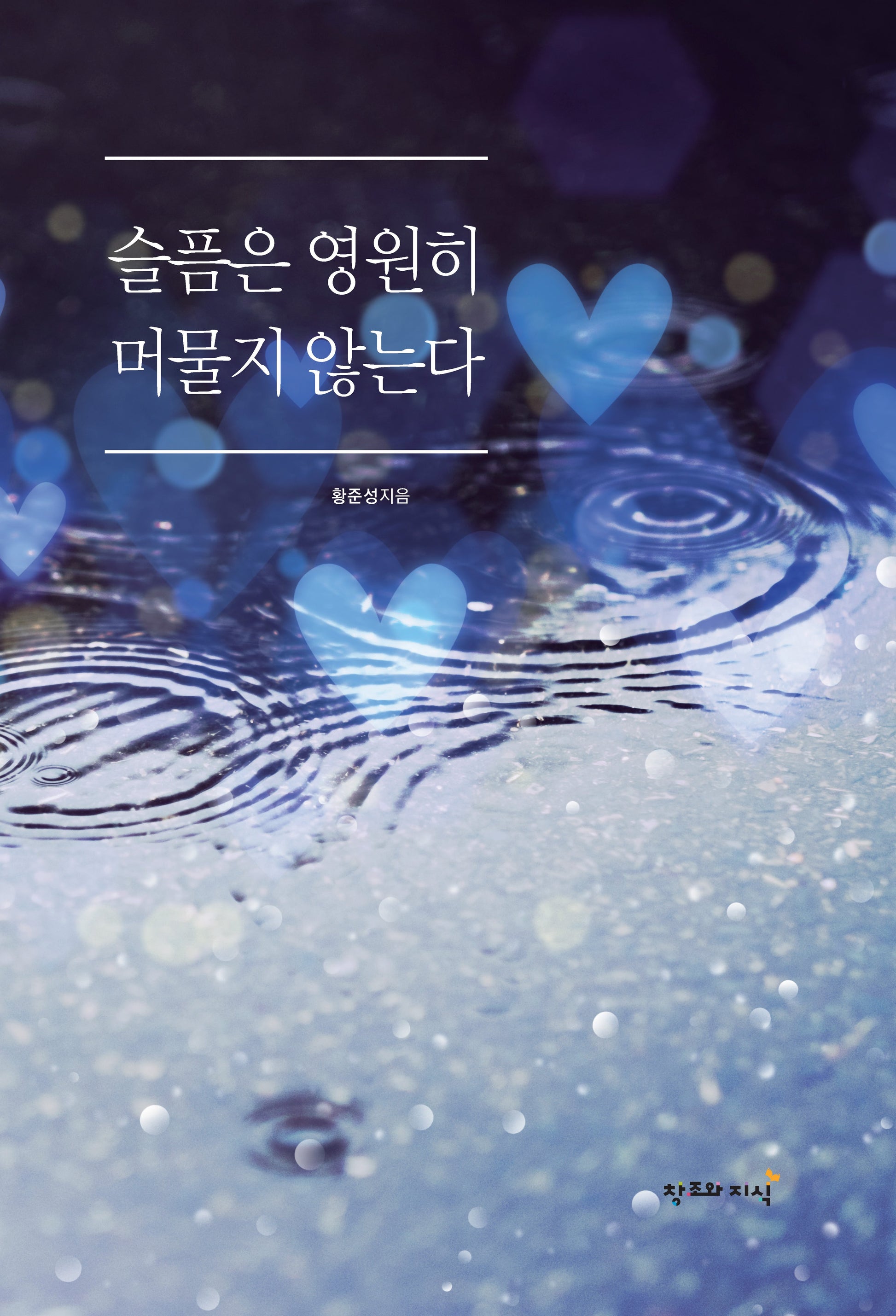 슬픔은 영원히 머물지 않는다