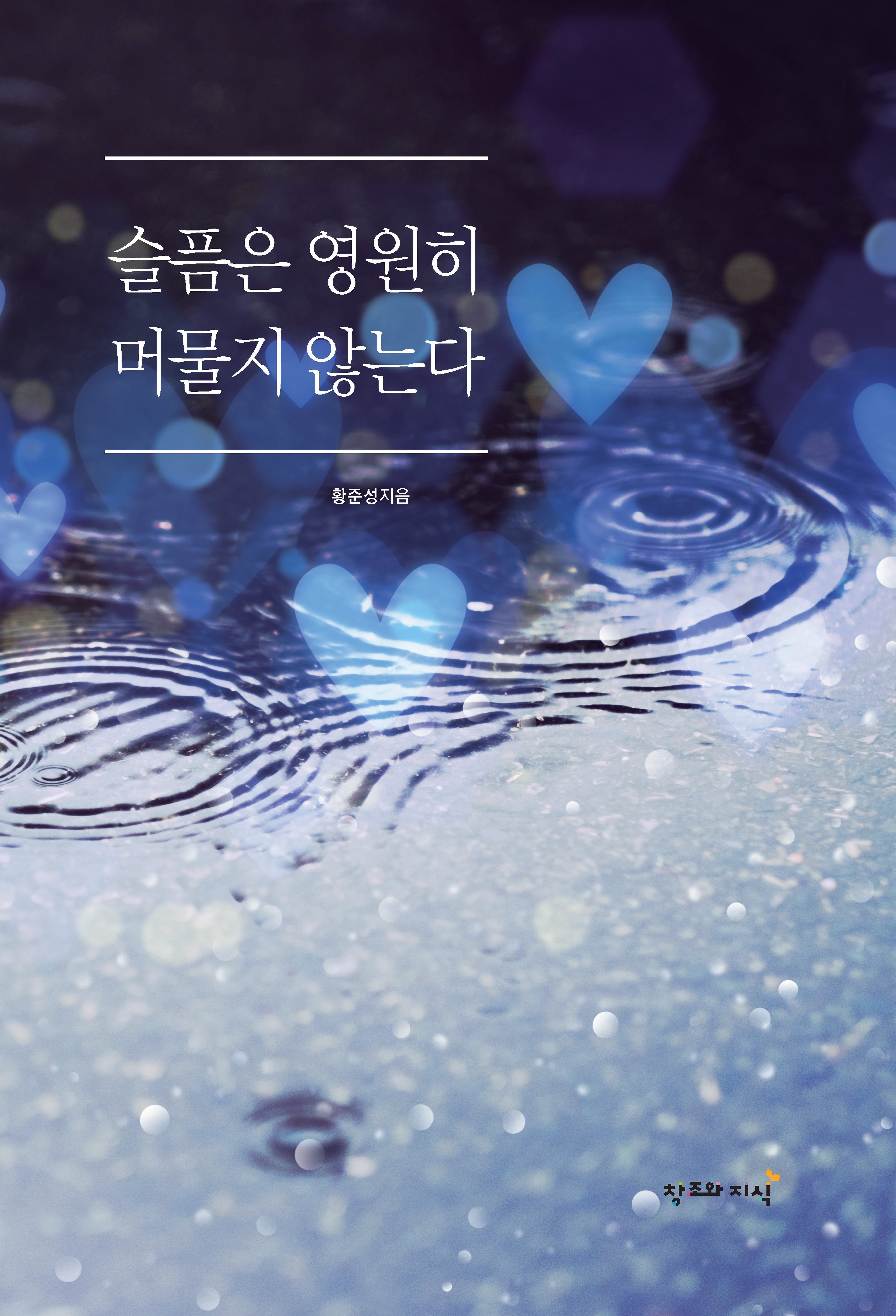 슬픔은 영원히 머물지 않는다