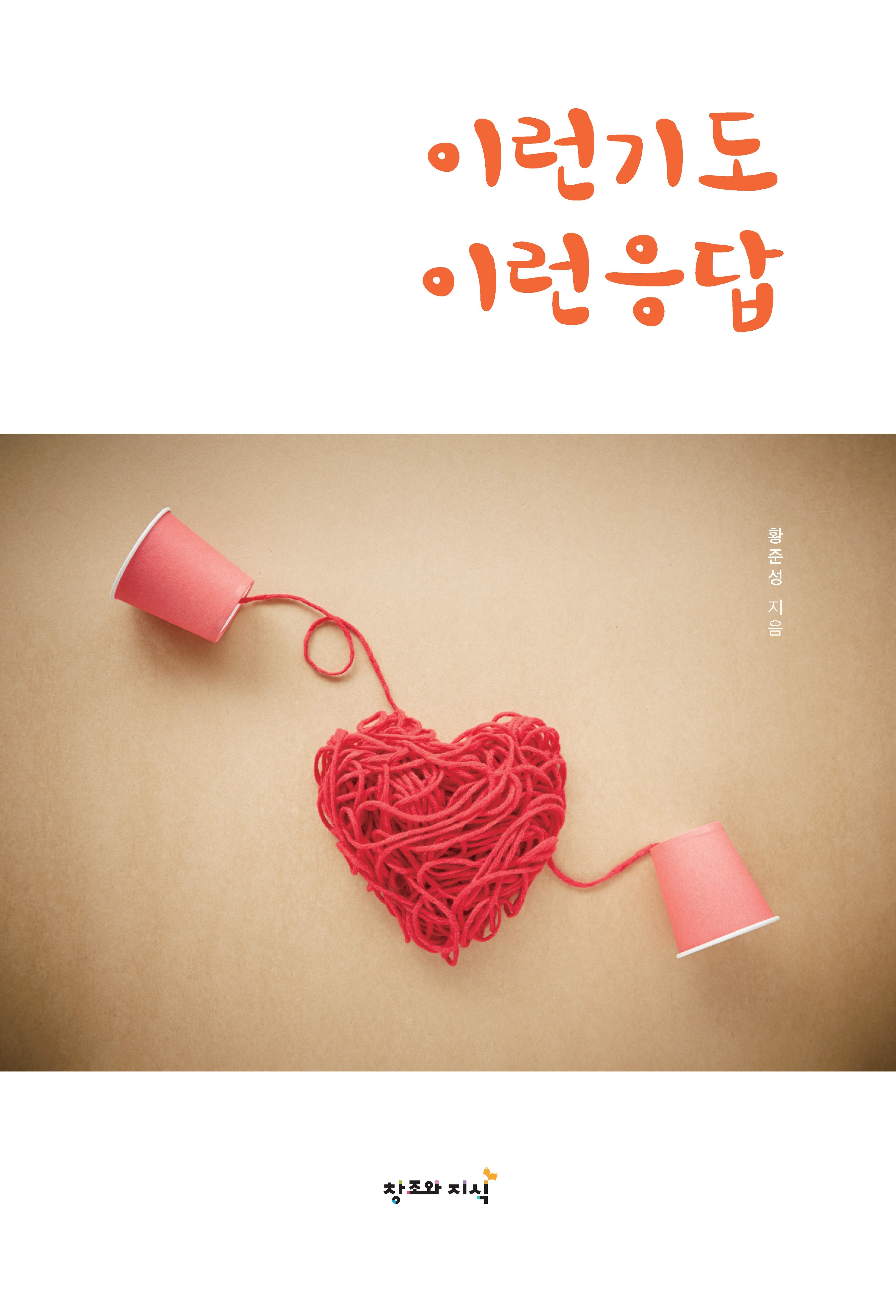 이런기도 이런응답