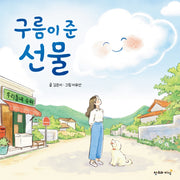 구름이 준 선물(양장본 Hardcover)