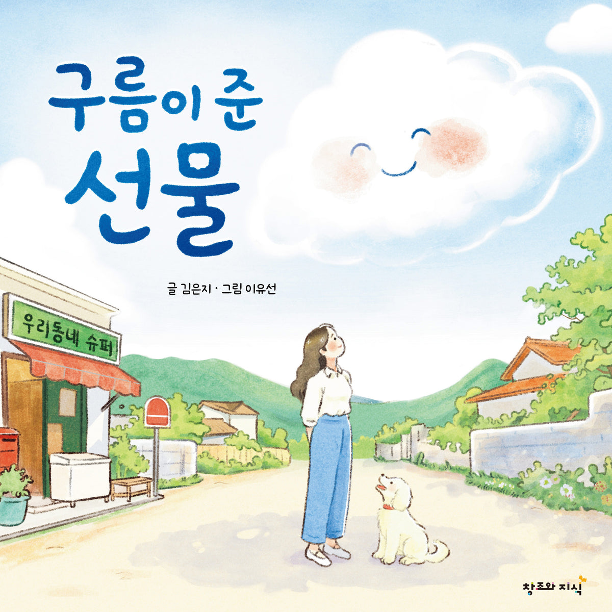 구름이 준 선물(양장본 Hardcover)