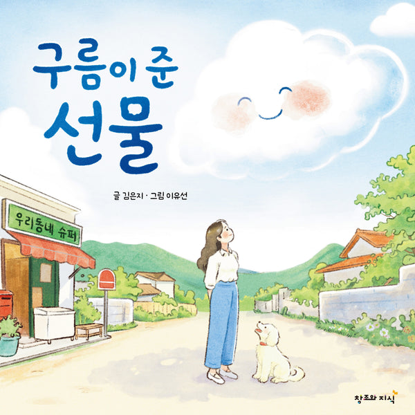 구름이 준 선물(양장본 Hardcover)