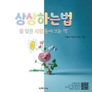 상상하는 법을 잊은 사람들이 보는 책(양장본 Hardcover)(양장본 Hardcover)