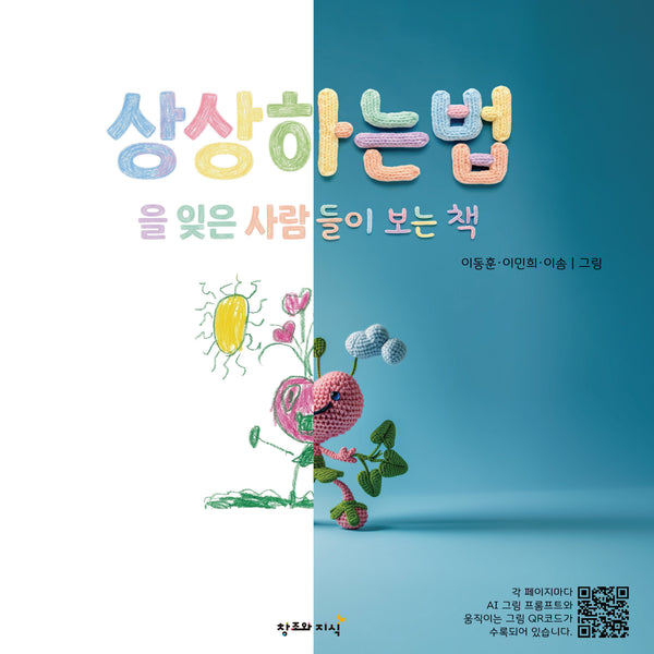 상상하는 법을 잊은 사람들이 보는 책(양장본 Hardcover)(양장본 Hardcover)