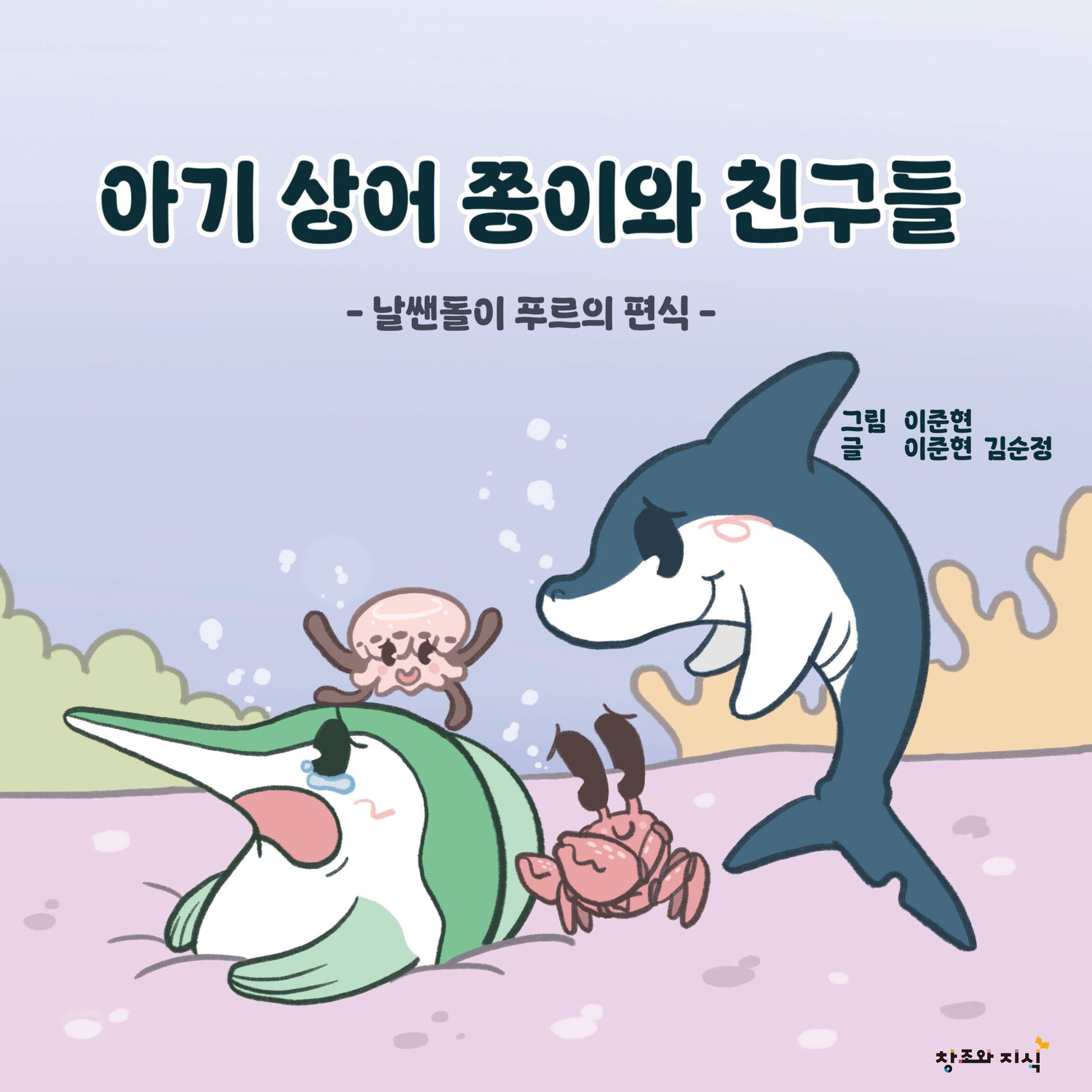 아기 상어 쫑이와 친구들(양장본 Hardcover)(양장본 Hardcover)