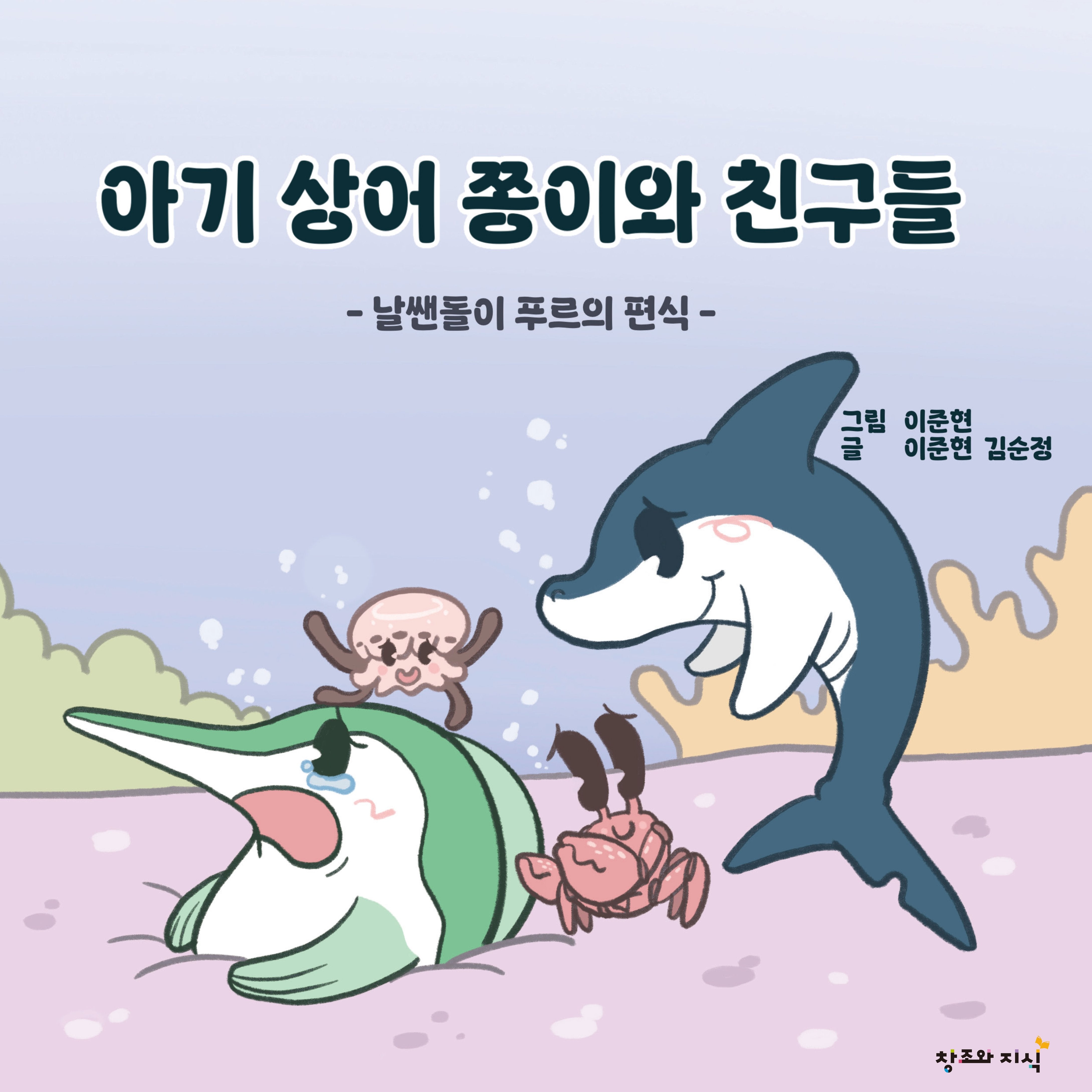 아기 상어 쫑이와 친구들(양장본 Hardcover)(양장본 Hardcover)