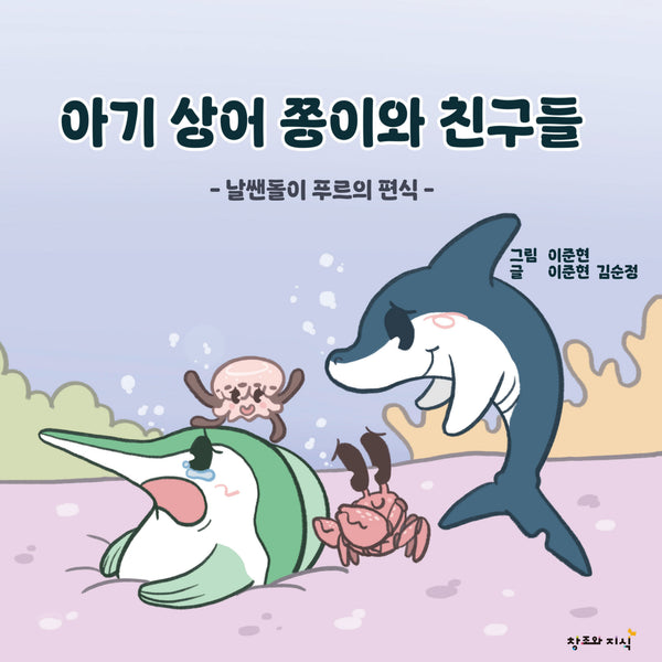아기 상어 쫑이와 친구들(양장본 Hardcover)(양장본 Hardcover)