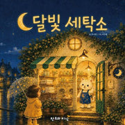 달빛세탁소(양장본 Hardcover)(양장본 Hardcover)