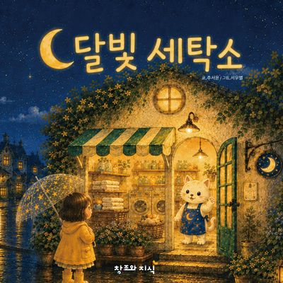 달빛세탁소(양장본 Hardcover)(양장본 Hardcover)