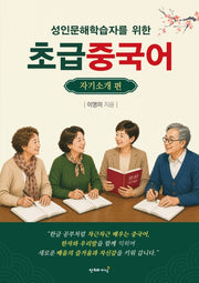 초급 중국어(성인문해학습자를 위한)
