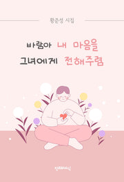 바람아 내 마음을 그녀에게 전해주렴