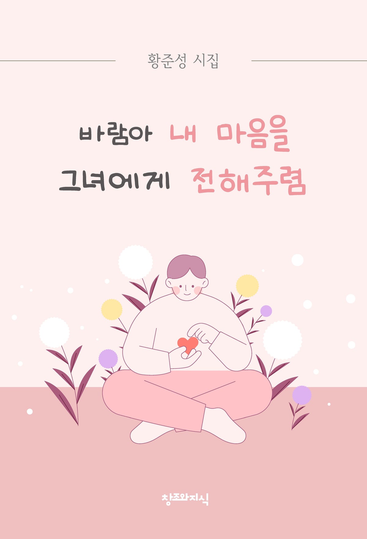 바람아 내 마음을 그녀에게 전해주렴