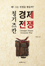 칭기즈칸 경제전쟁