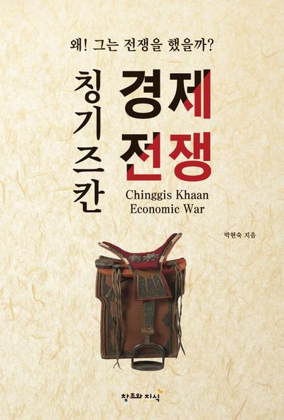 칭기즈칸 경제전쟁