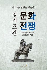 칭기즈칸 문화전쟁
