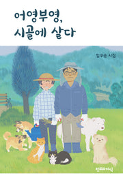 어영부영, 시골에 살다