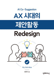 AX 시대의 제안활동 Redesign