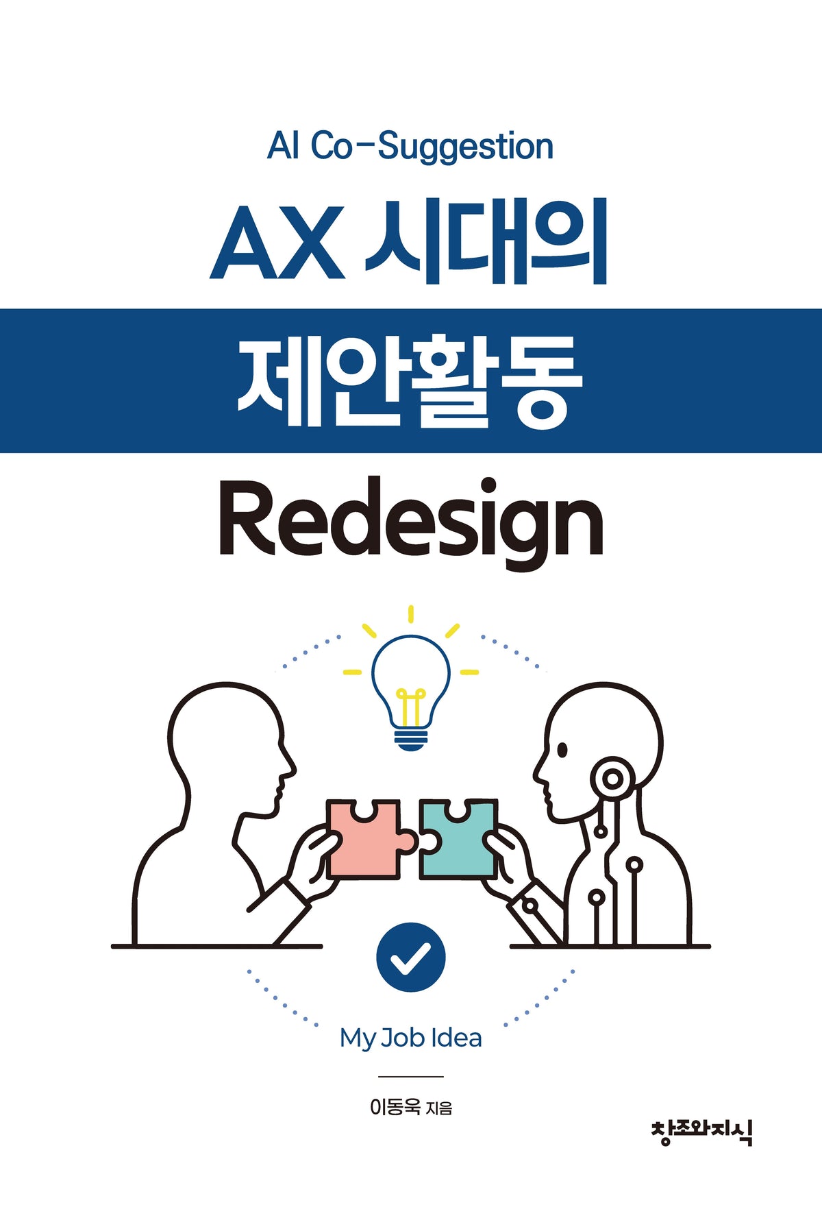 AX 시대의 제안활동 Redesign