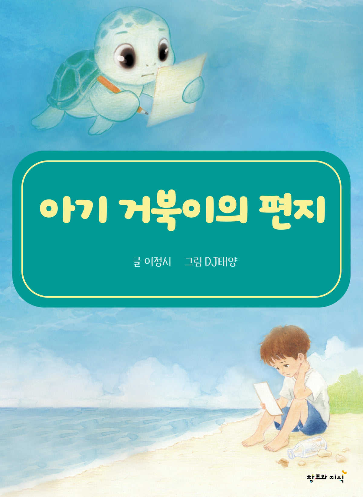 아기 거북이의 편지