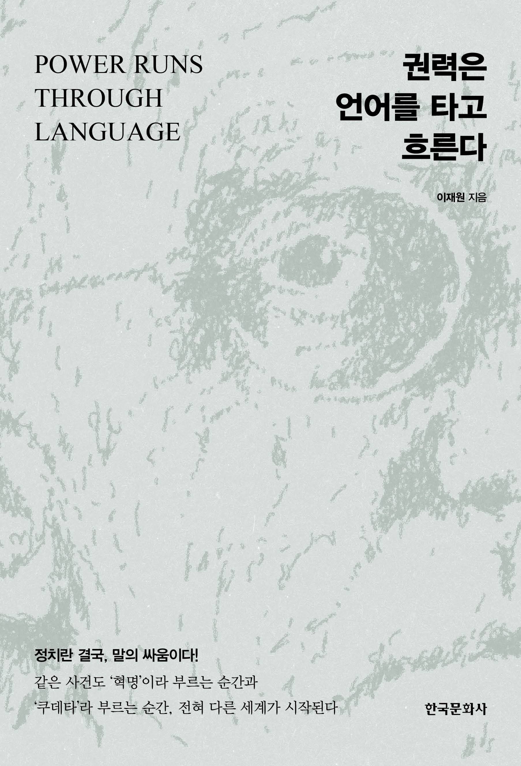 권력은 언어를 타고 흐른다