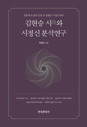 김현승 시와 시정신 분석연구