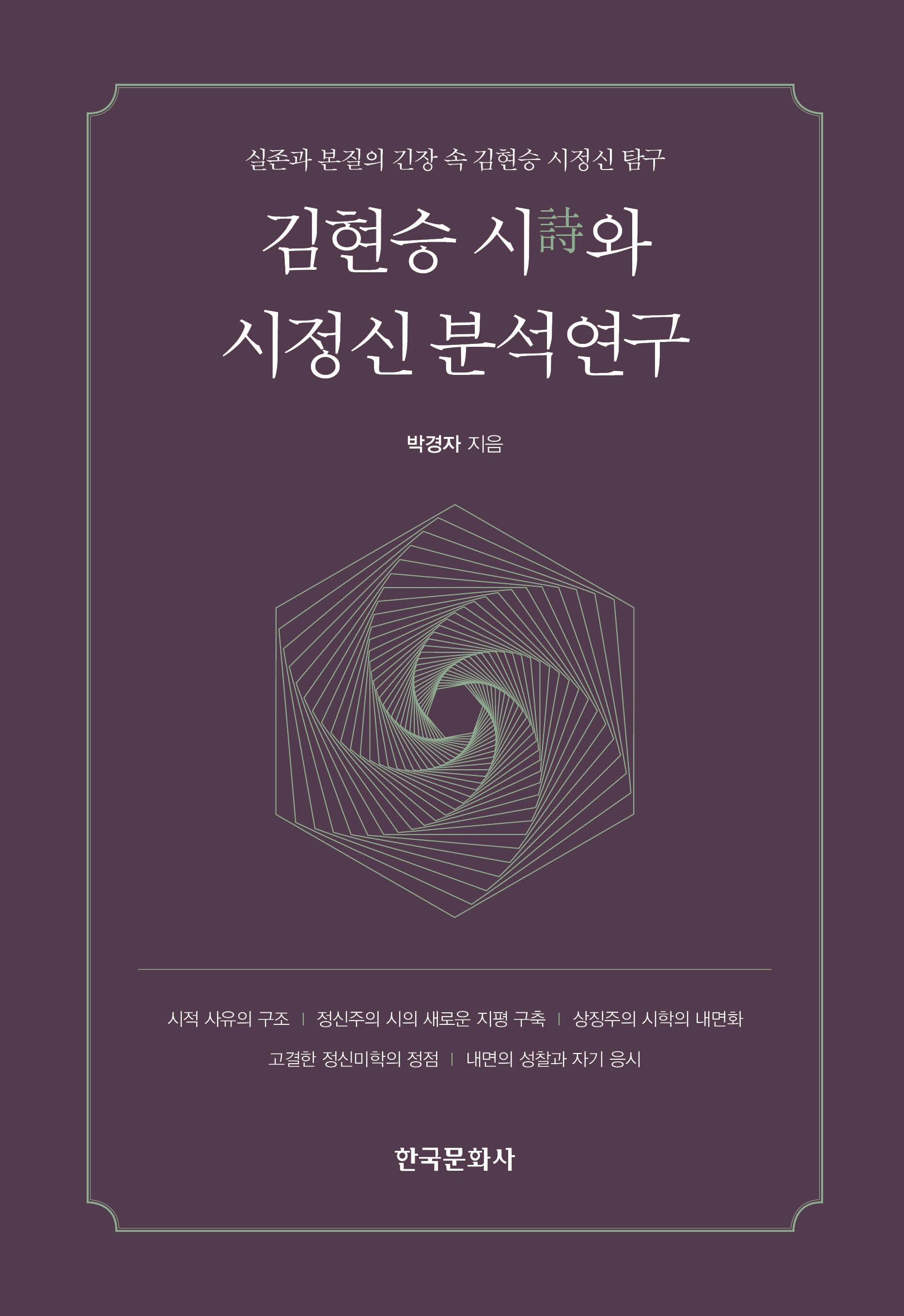 김현승 시와 시정신 분석연구