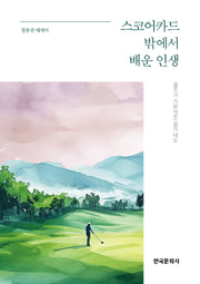 스코어카드 밖에서 배운 인생