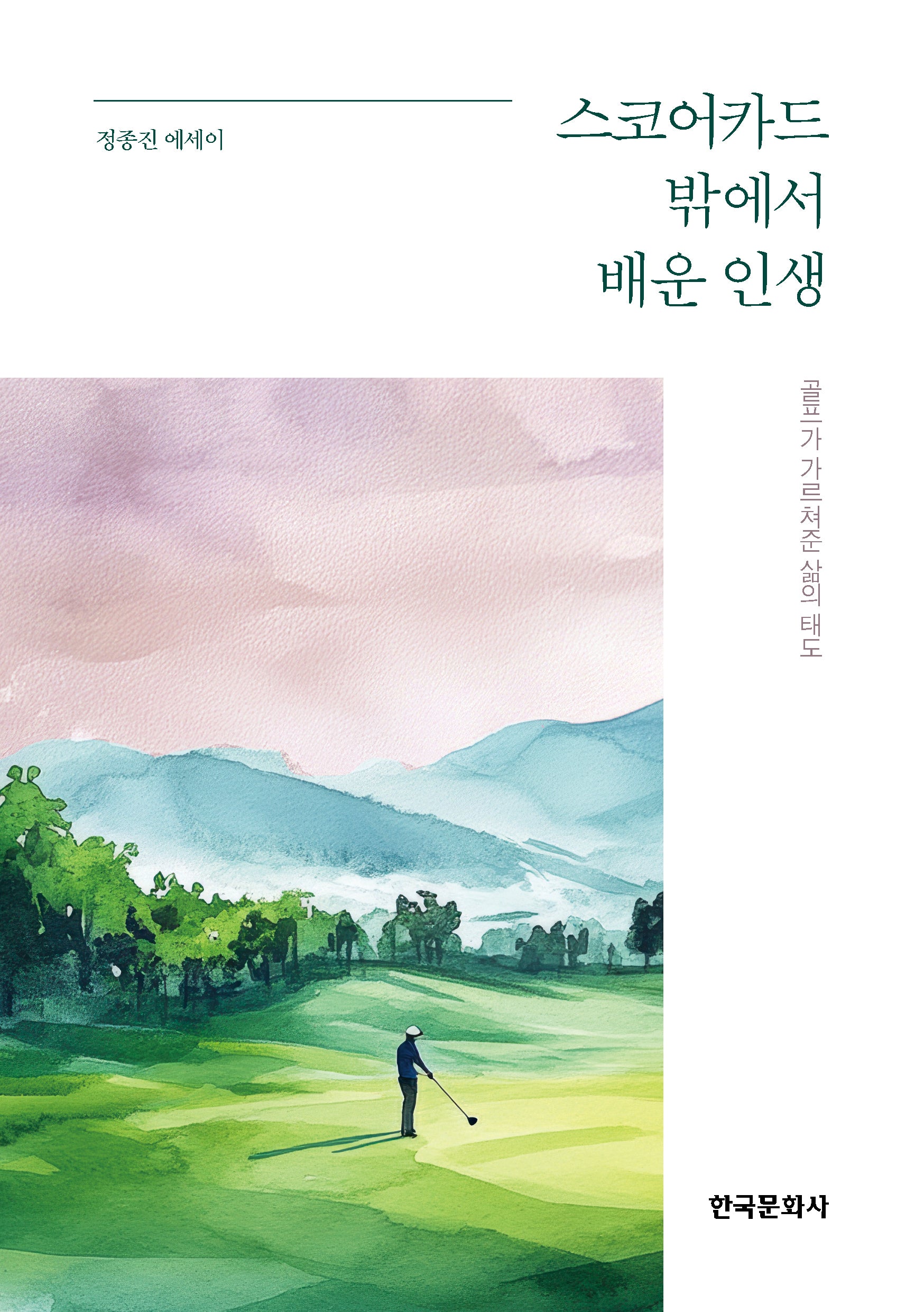 스코어카드 밖에서 배운 인생