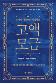 고액모금(조직의 역동으로 성공하는)(반양장)